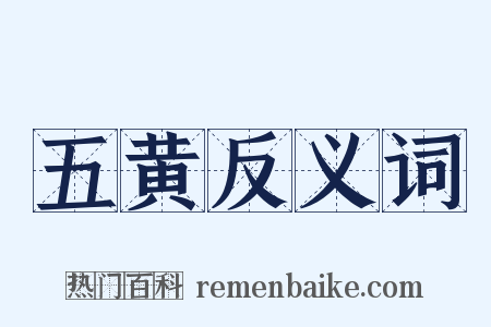 五黄反义词是什么意思的图片